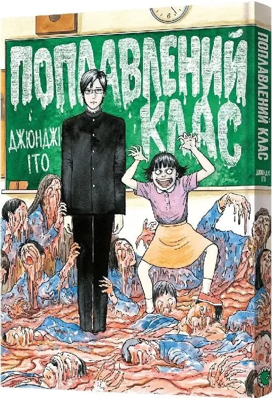 Манга.Поплавлений клас.Джюнджі Іто. Mal`opus