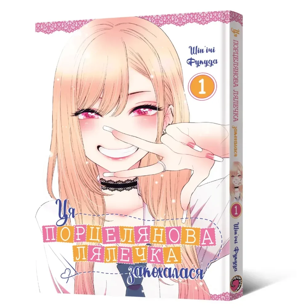 Манга.Ця порцелянова лялечка закохалася. Книга 1. Mal`opus