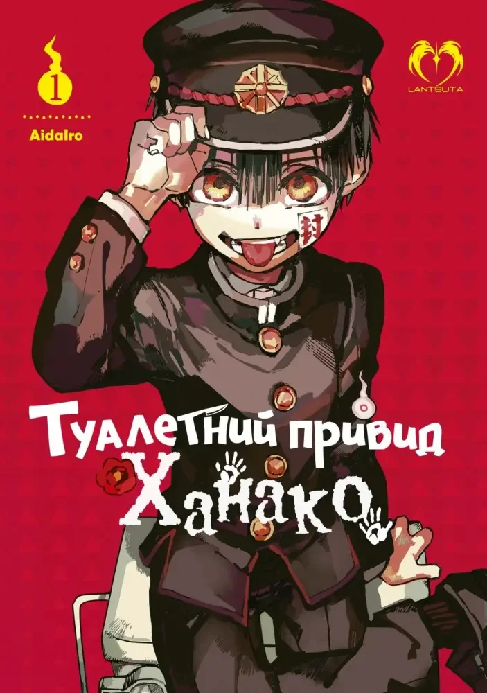 Манга.Туалетний привид Ханако. Том 1. Lantsuta