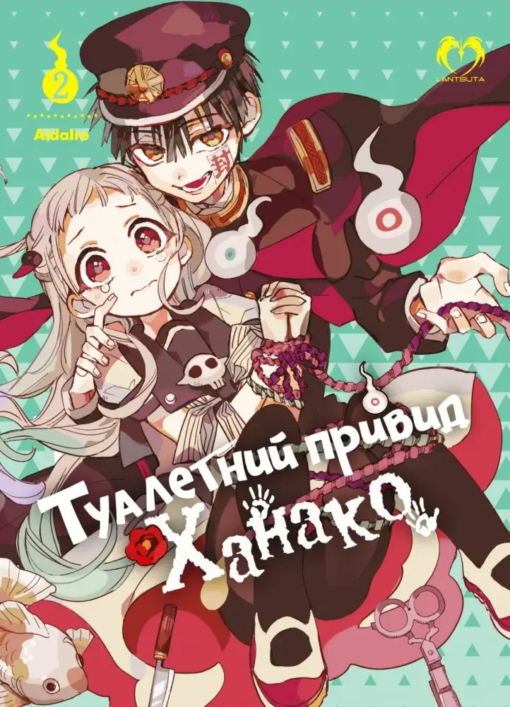 Манга.Туалетний привид Ханако. Том 2. Lantsuta