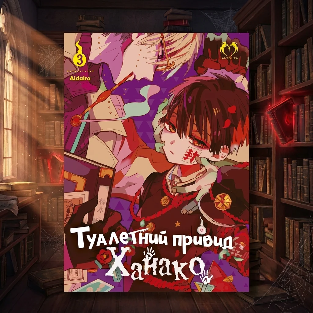 Манга. Туалетний привид Ханако. Том 3