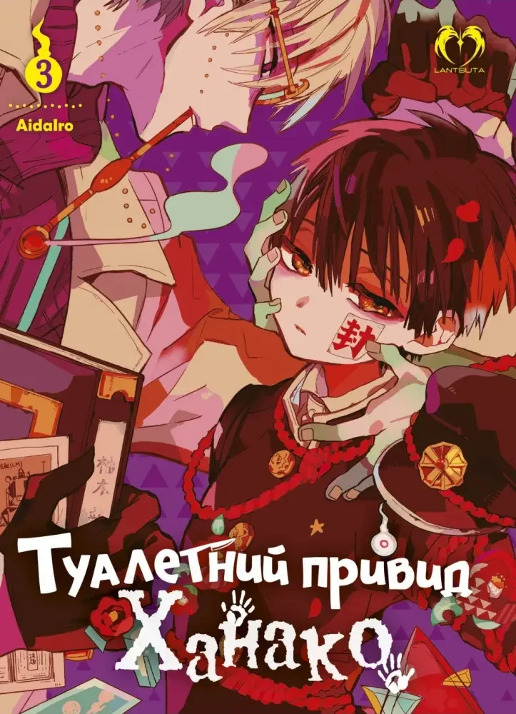 Манга.Туалетний привид Ханако. Том 3. Lantsuta