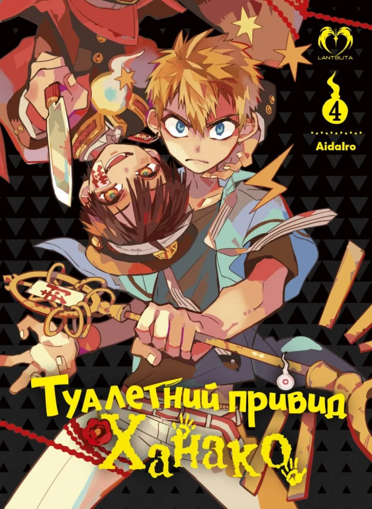 Манга.Туалетний привид Ханако. Том 4. Lantsuta
