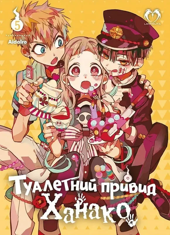 Манга.Туалетний привид Ханако. Том 5. Lantsuta