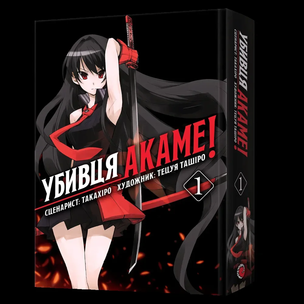 Манга.Убивця Акаме.Омнібус 1.Томи 1-2. Тахакіро. Mal`opus
