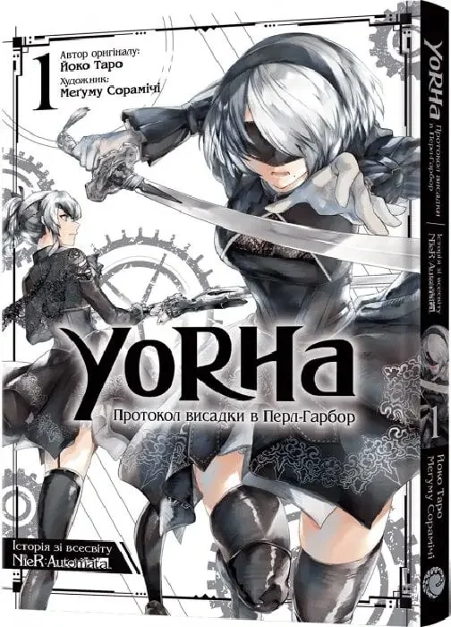Манга.YoRHa: Протокол висадки в Перл-Гарбор. Книга 1. Mal`opus