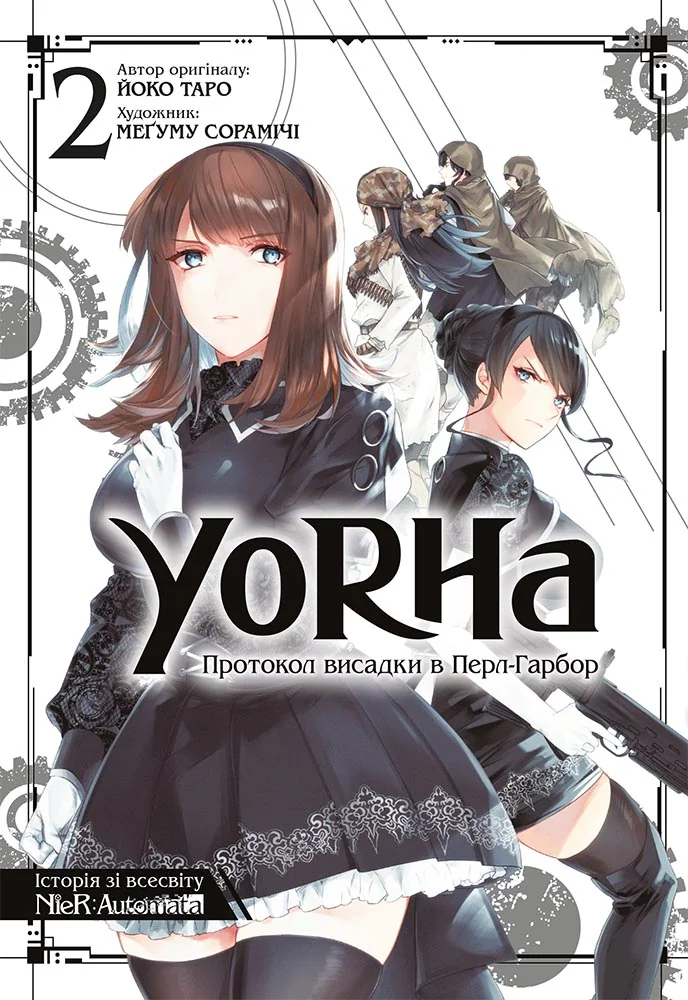 Манга.YoRHa: Протокол висадки в Перл-Гарбор. Книга 2. Mal`opus