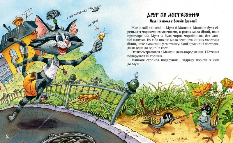 Манів Г.Киці мандрівниці.Друг по листуванню.Книга 2. Рідна мова — фото 2