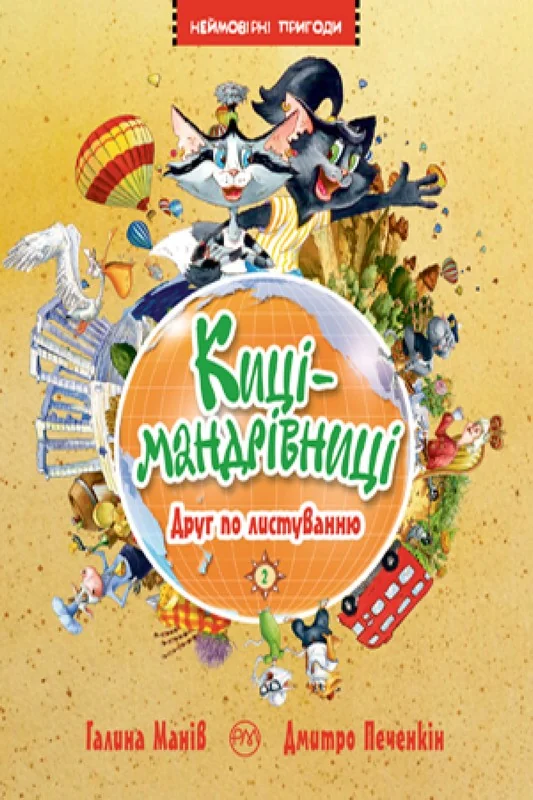 Манів Г.Киці мандрівниці.Друг по листуванню.Книга 2. Рідна мова