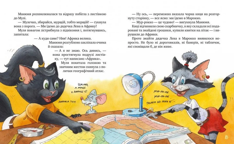 Киці мандрівниці. Страшно цікава казка. Книга 3 — Г. Манів — фото 3