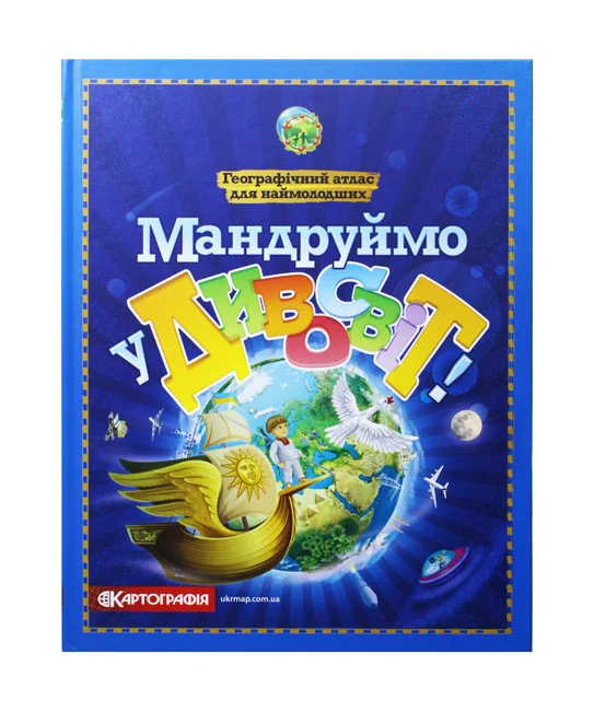 Мапа: Атлас "Мандруймо в Дивосвіт" (1900)