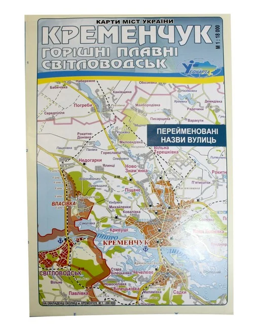 Мапа Кременчук (нові назви вулиць) +Горішні Плавні, Світловодськ 1:18тис складна