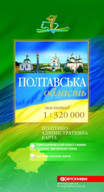 Мапа Полтавської області політико-адміністративна 1:320тис складна