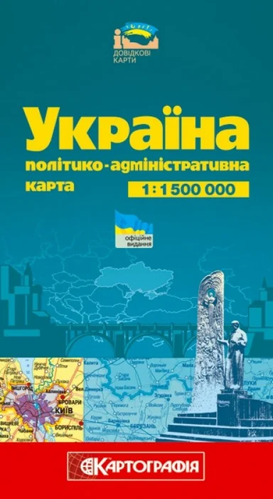 Мапа України політико-адміністративна 1:1,5млн складна — фото 2