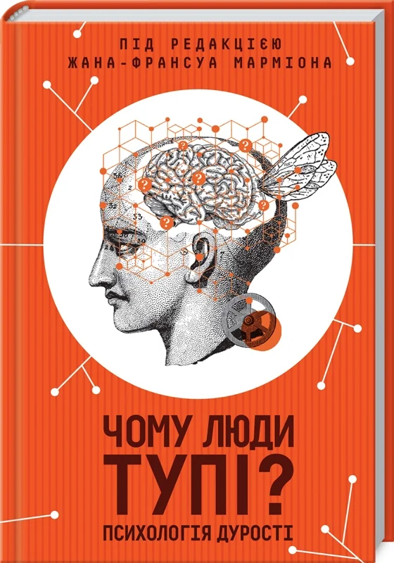 Марміона Ж.-Ф. Чому люди тупі? Психологія дурості — фото 2