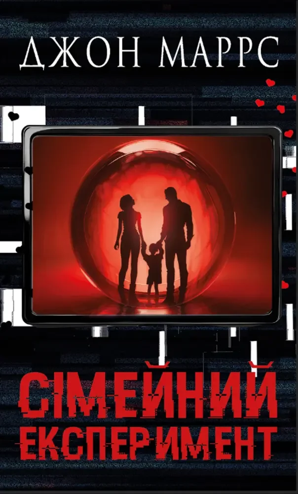 Маррс Дж.Сімейний експеримент. Букшеф