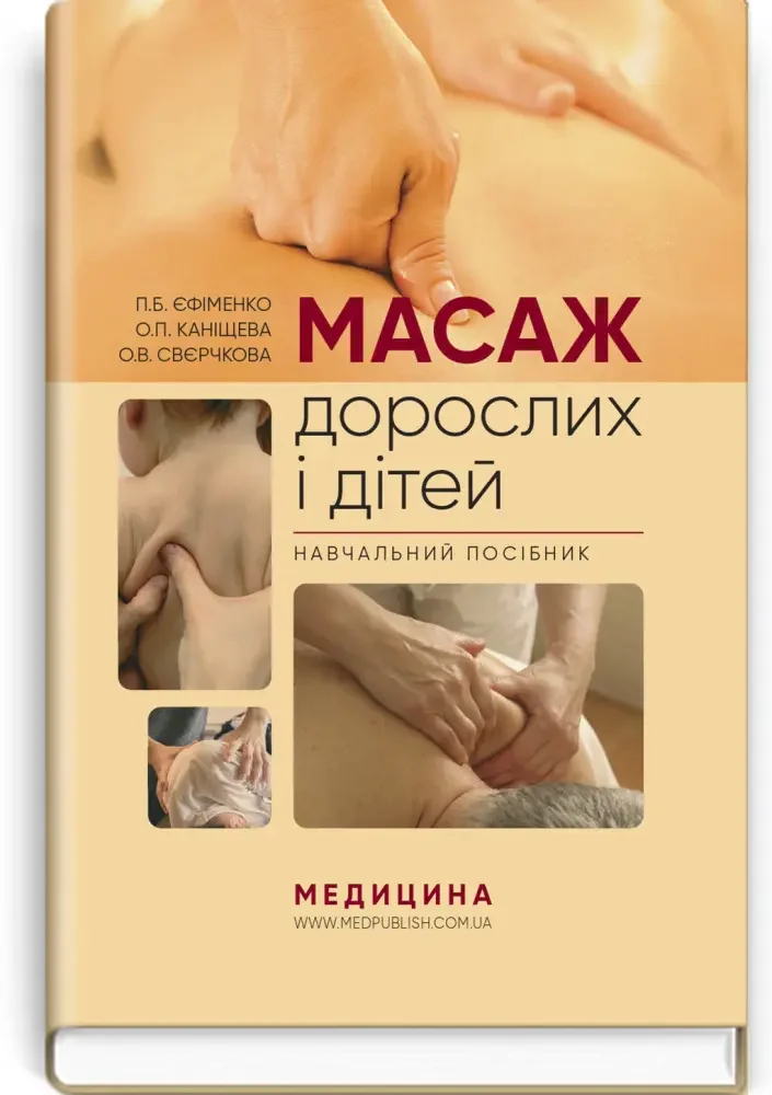 Масаж дорослих і дітей.Навчальний посібник.Єфіменко П. Медицина — фото 2