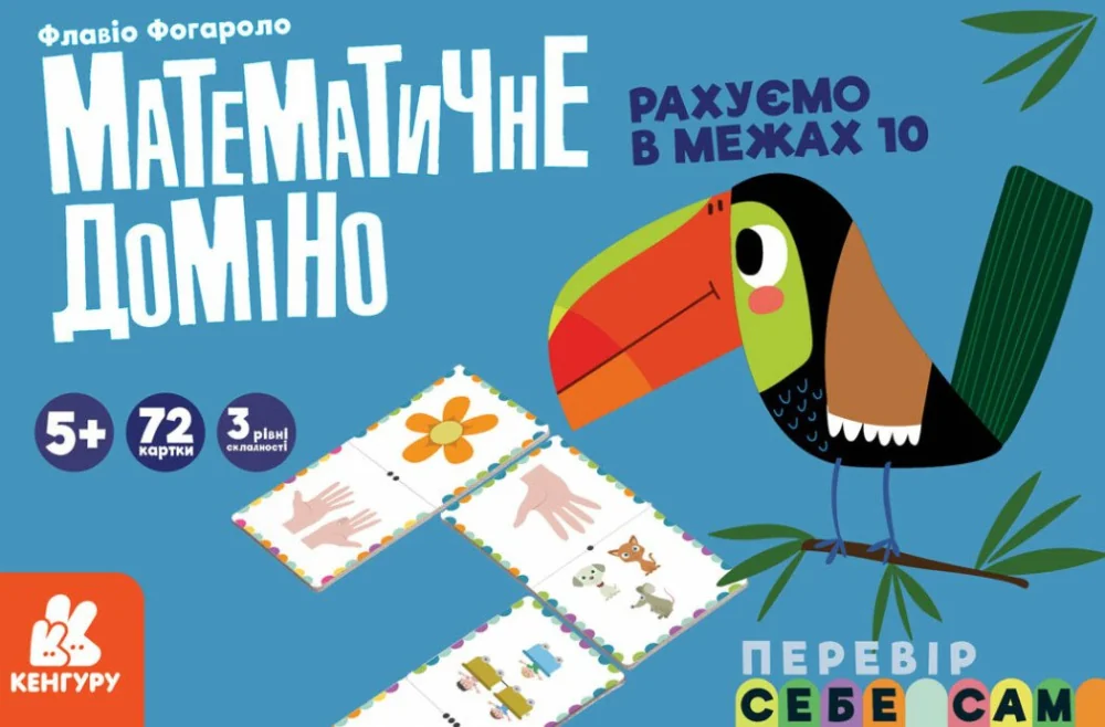 Математичне доміно.Рахуємо в межах 10. Кенгуру/Ранок