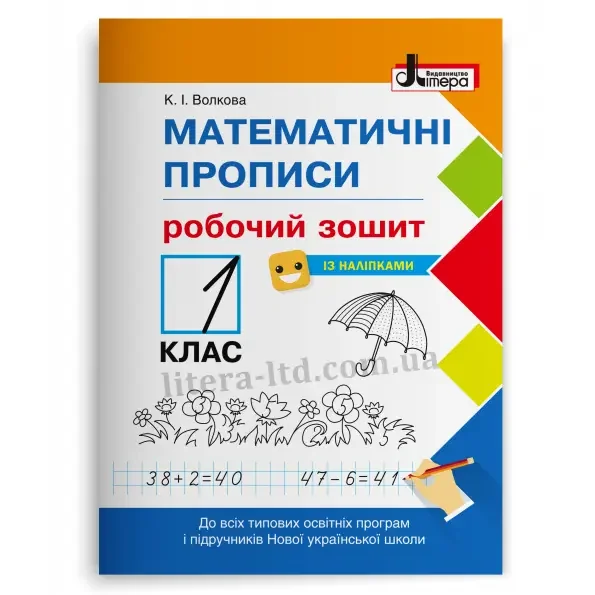 Математичні прописи 1 кл.Робочий зошит з наліпками.Волкова К.Літера