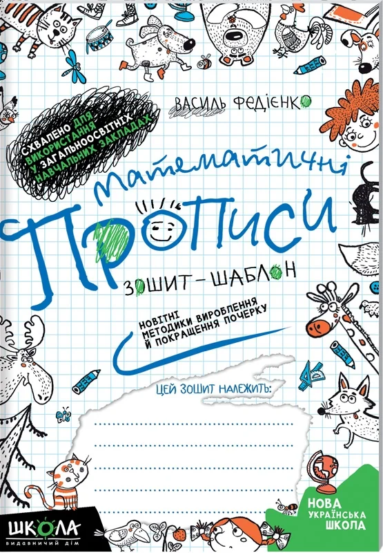 Математичні прописи. Зошит-шаблон з навчання написання цифр. Федієнко В. Школа — фото 2
