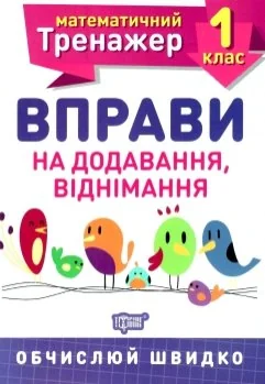 Математичний тренажер.Вправи на додавання ,віднімання 1 клас.Торсінг