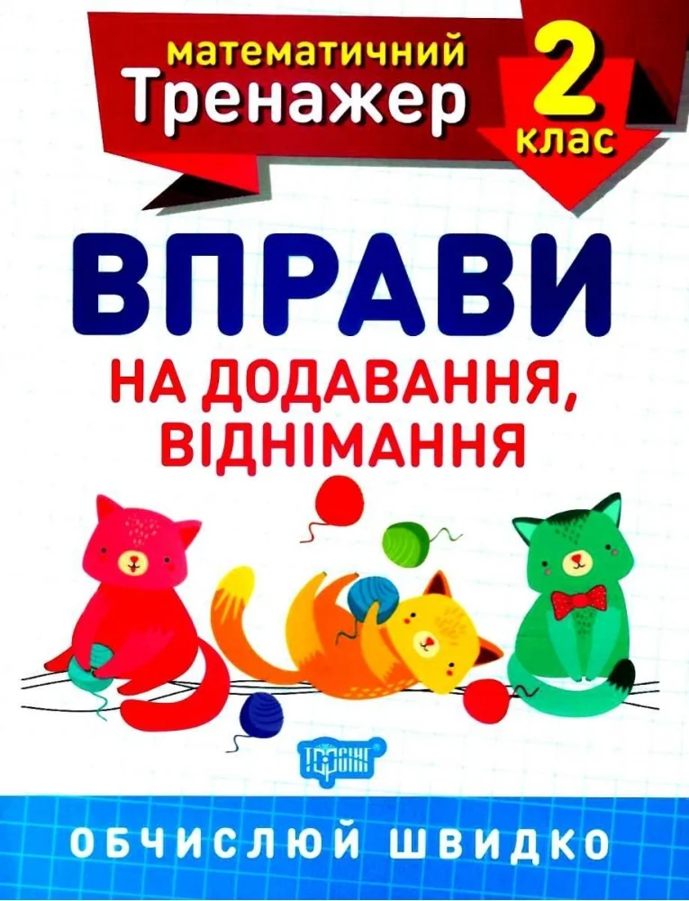 Математичний тренажер.Вправи на додавання ,віднімання 2 кл.Торсінг