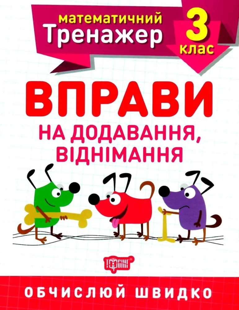 Математичний тренажер.Вправи на додавання ,віднімання 3 кл.Торсінг