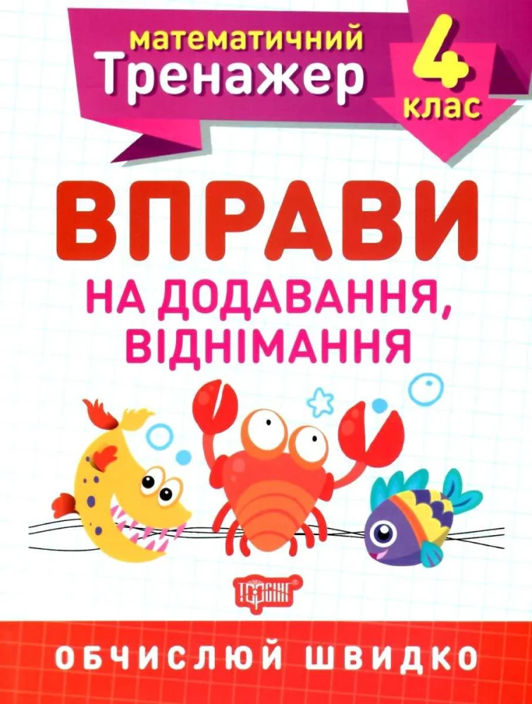 Математичний тренажер.Вправи на додавання ,віднімання 4 кл.Торсінг
