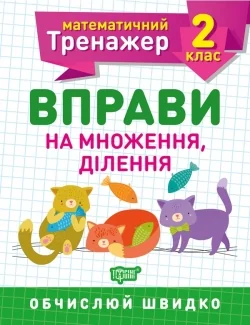 Математичний тренажер.Вправи на множення,ділення 2 клас.Торсінг