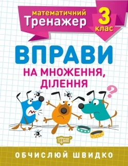Математичний тренажер.Вправи на множення,ділення 3 клас.Торсінг