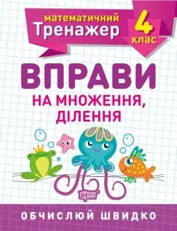 Математичний тренажер.Вправи на множення,ділення 4 клас.Торсінг