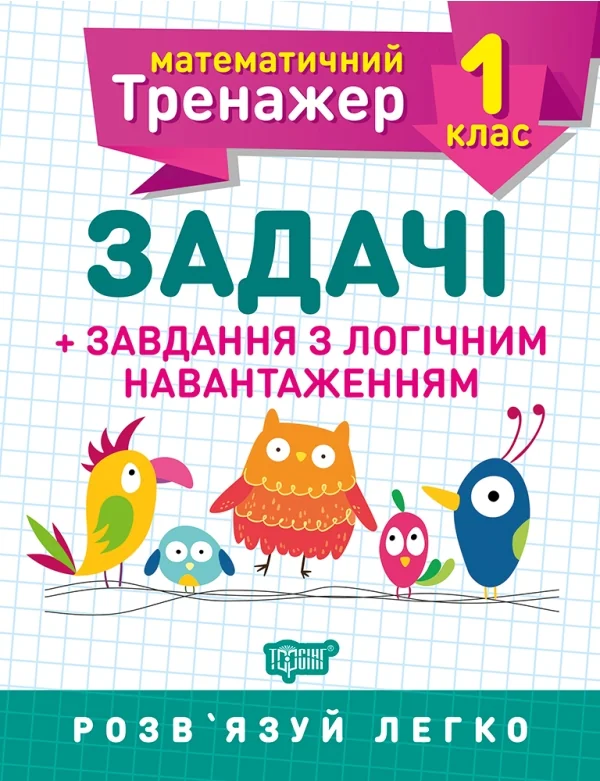 Математичний тренажер.Задачі+завдання з логічним навантаженням 1 кл.Торсінг