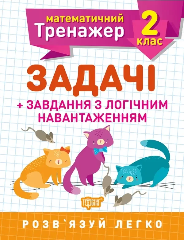 Математичний тренажер.Задачі+завдання з логічним навантаженням 2 кл.Торсінг