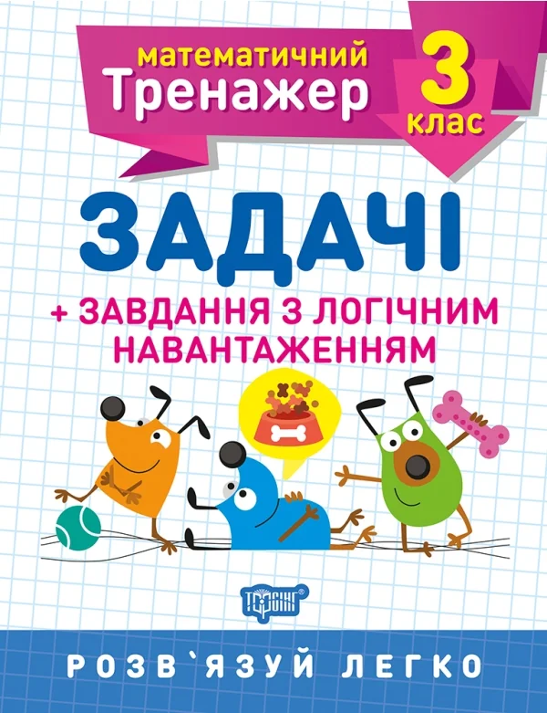 Математичний тренажер.Задачі+завдання з логічним навантаженням 3 кл.Торсінг