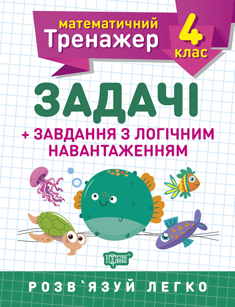 Математичний тренажер.Задачі+завдання з логічним навантаженням 4 кл.Торсінг