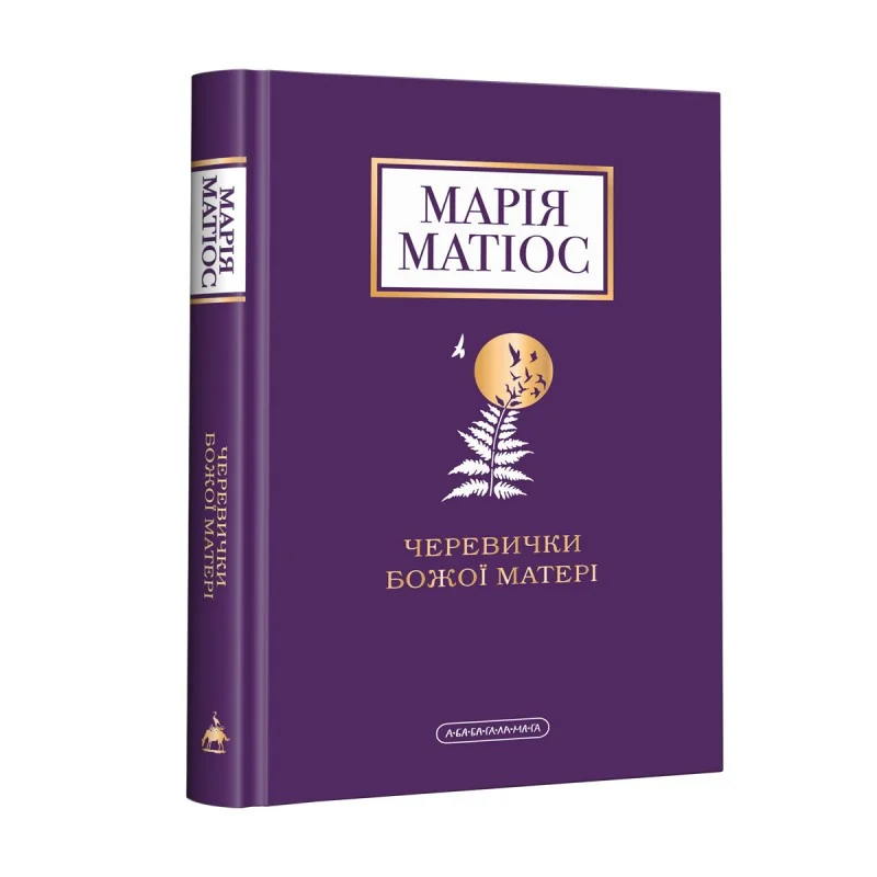 Матіос М. Черевички Божої Матері.