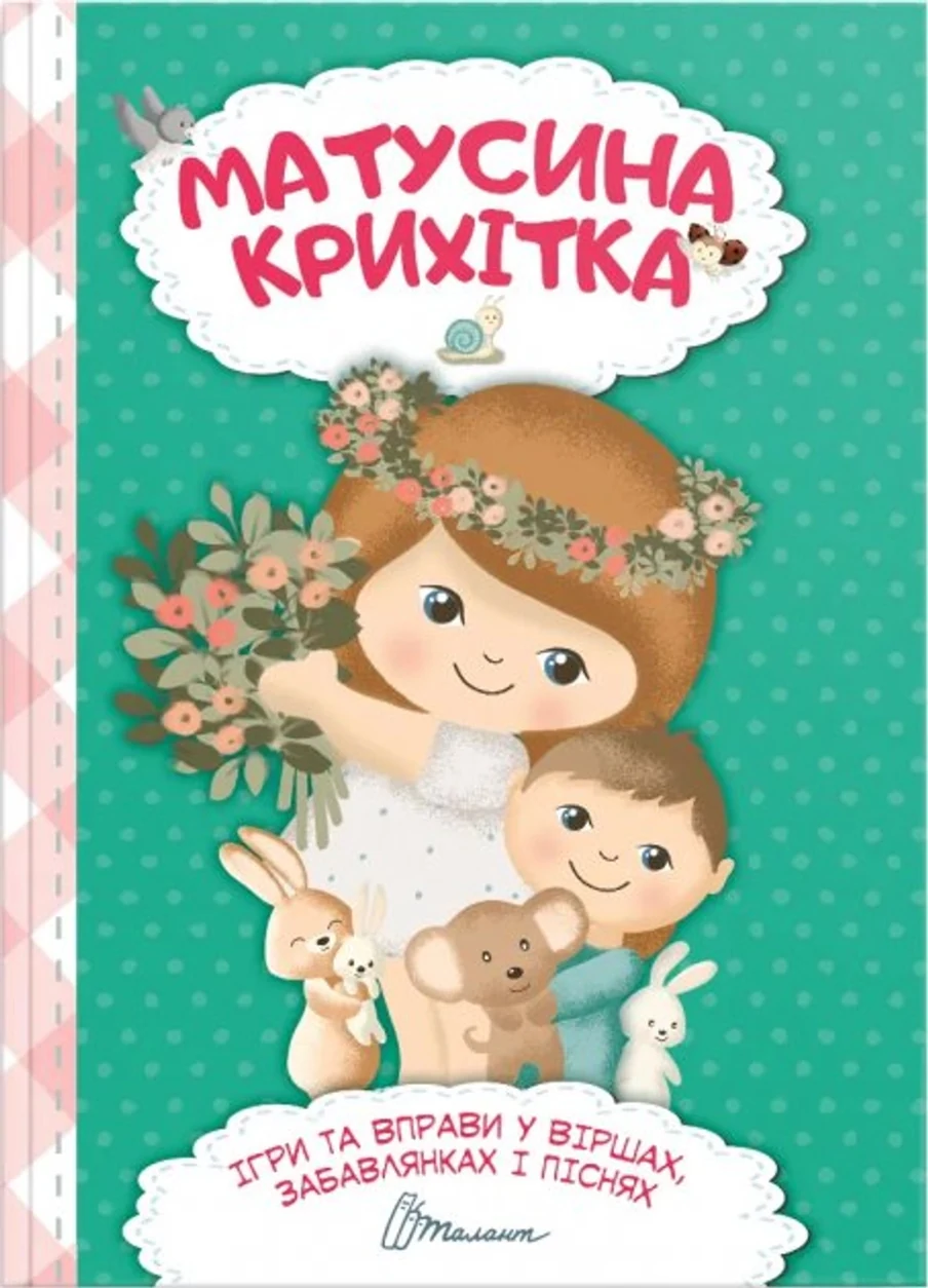 Матусина крихітка Найкращий подарунок — фото 2