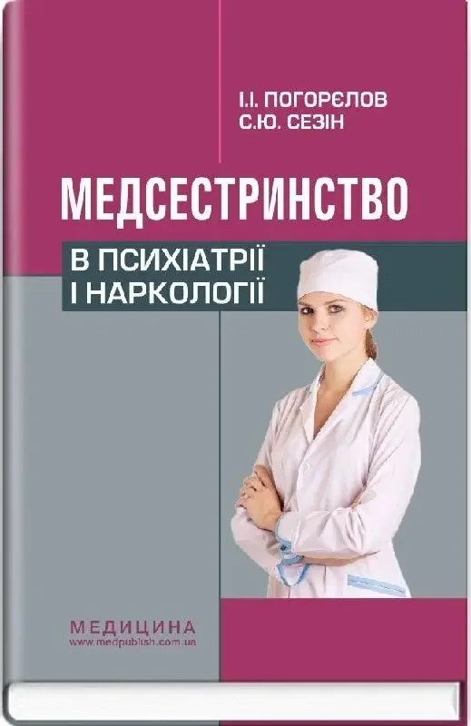 Медсестринство в психіатрії і наркології.Підручник.Погорєлов. Медицина — фото 2