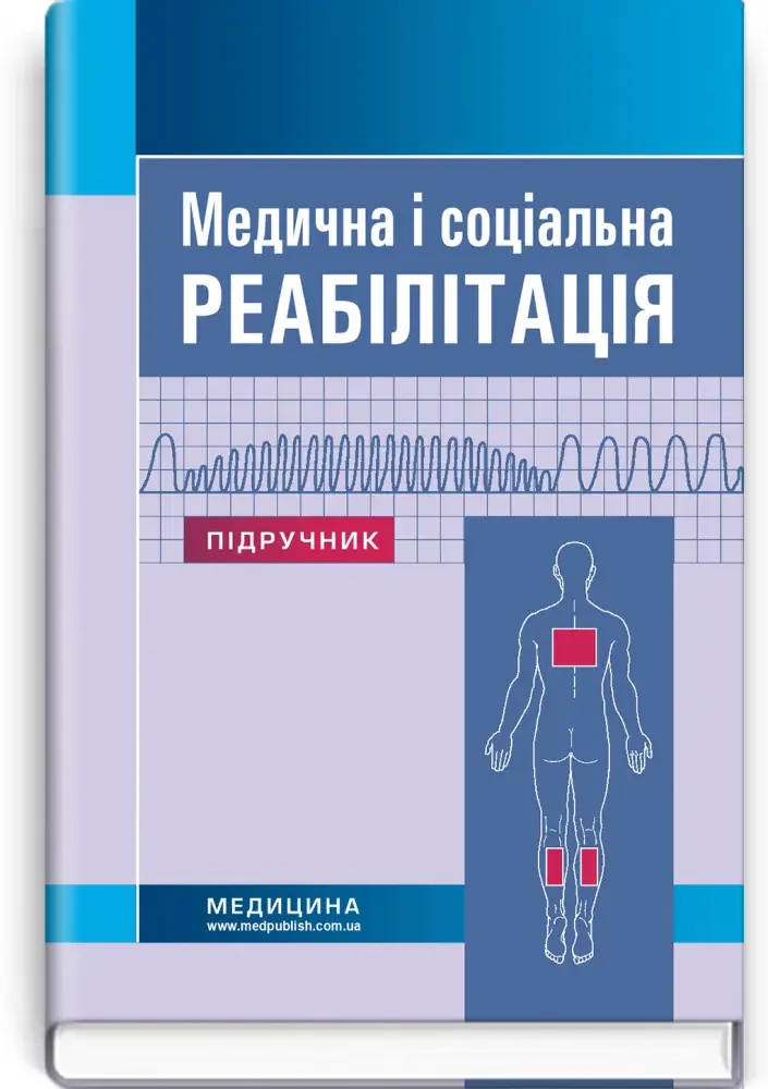 Медична і соціальна реабілітація.Підручник.Самойленко. Медицина — фото 2