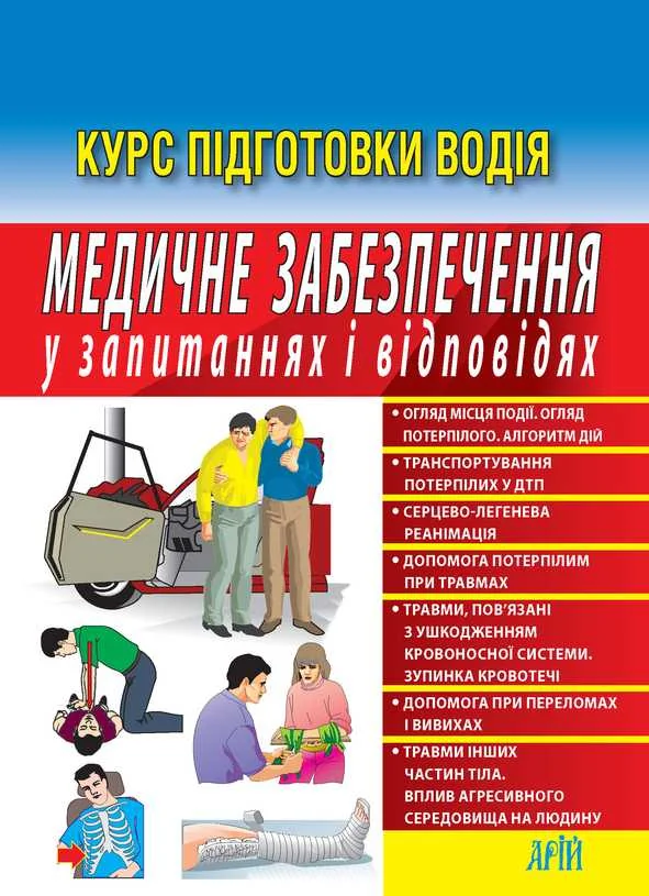 Медичне забезпечення у запитаннях і відповідях.