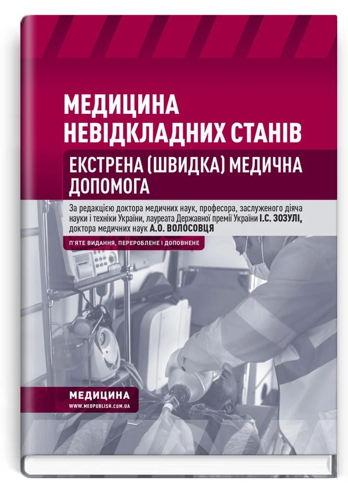 Медицина невідкладних станів.Екстрена(швидка)медична допомога.Підручник.Зозуля І. Медицина — фото 2
