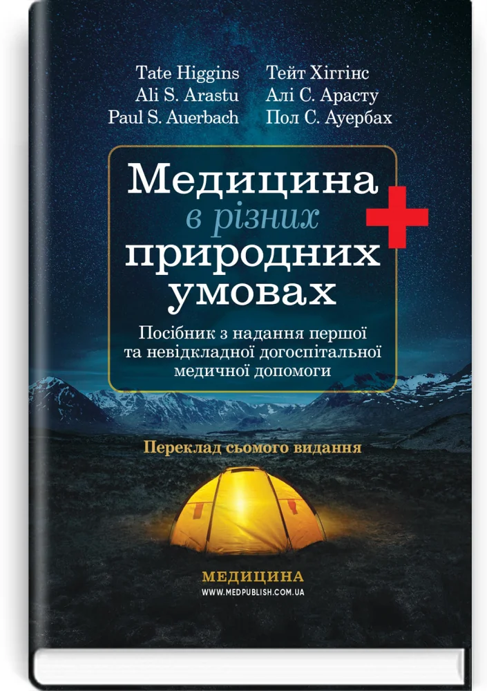 Медицина в різних природних умовах: посібник з надання першої та невідкладної догоспітальної медичної допомоги.Хіггінс. Медицина