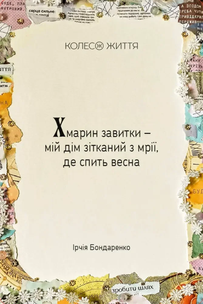 Метафоричні карти.Жіноча Alchimia. Колесо Життя — фото 2