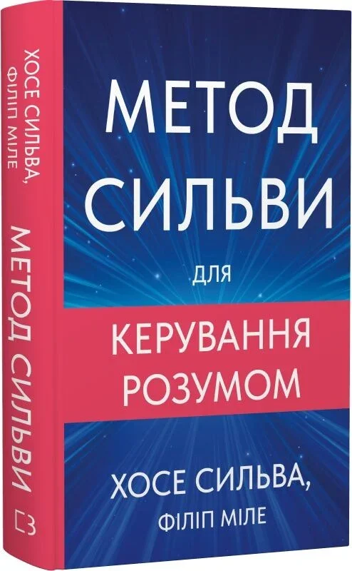 Метод Сильви для керування розумом. Сильва Х. Букшеф