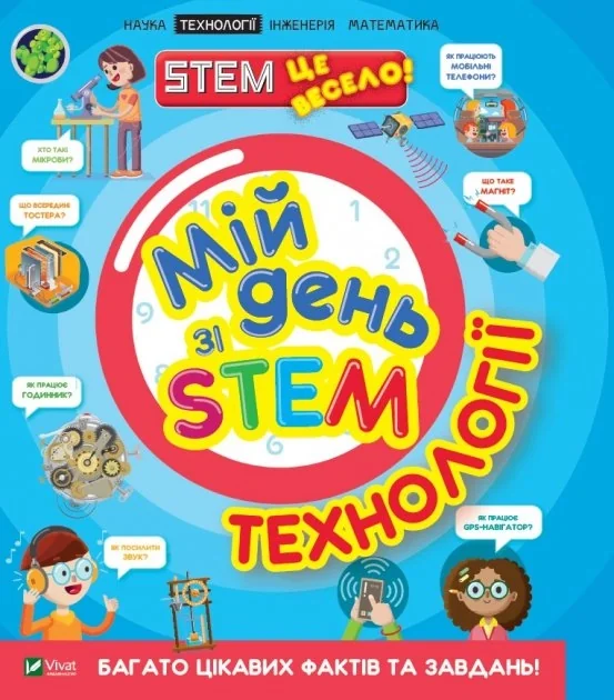 Мій день зі STEM. Технології — фото 3