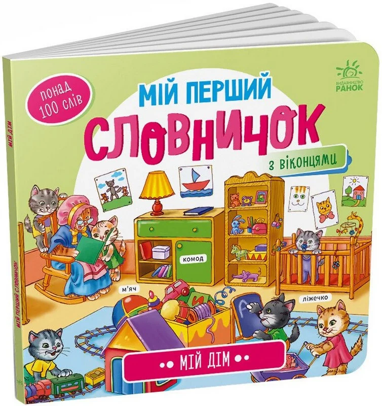 Мій перший словничок з віконцями. Мій дім — фото 2
