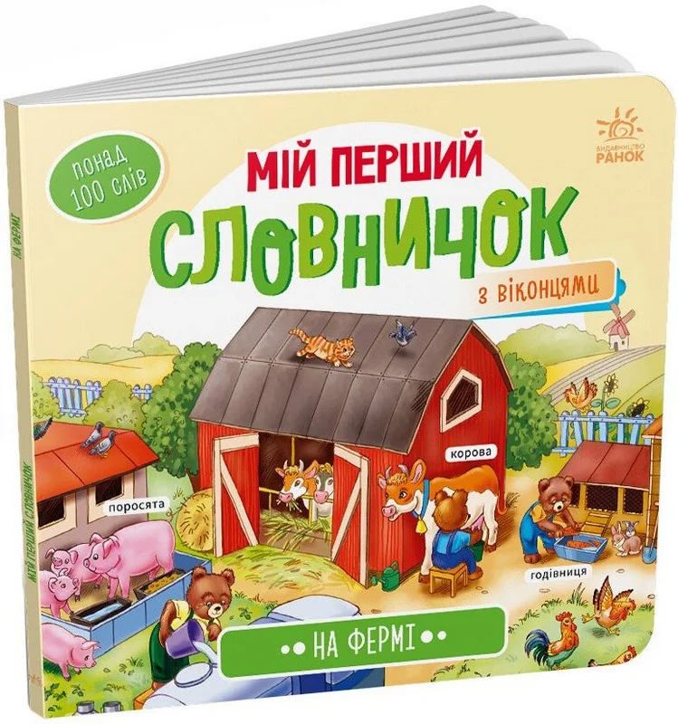 Мій перший словничок з віконцями.На фермі. Ранок