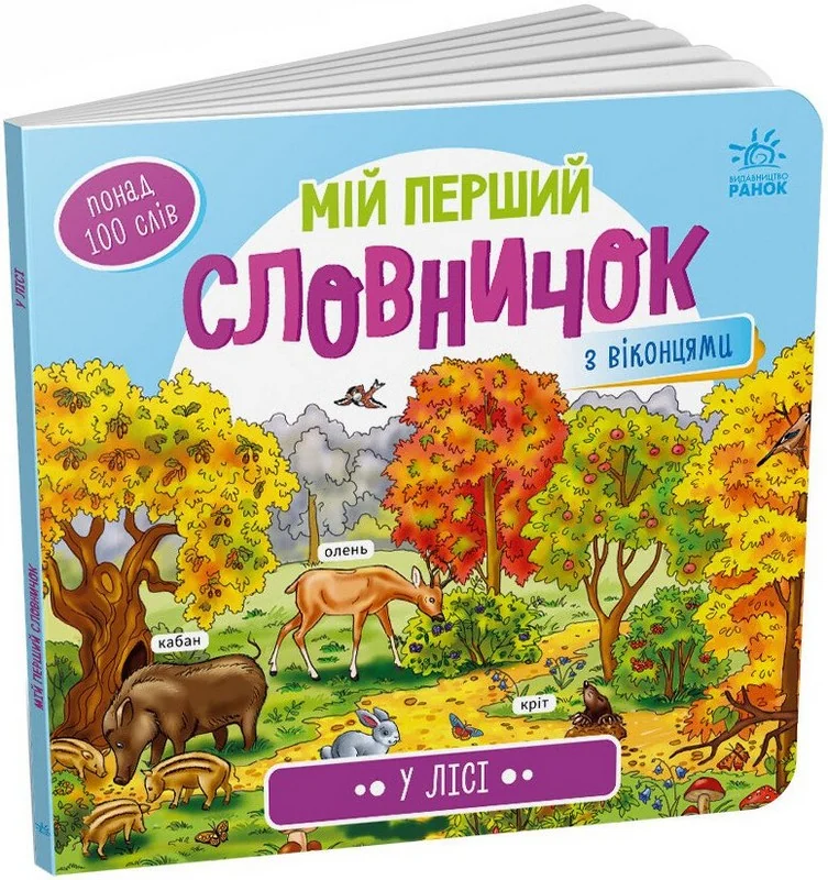 Мій перший словничок з віконцями.У лісі. Ранок