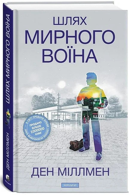 Міллмен Д.Шлях мирного воїна. Мандала