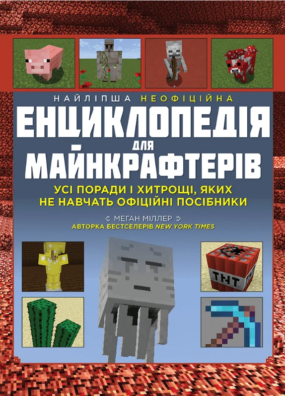 Minecraft.Найліпша неофіційна енциклопедія для майнкрафтерів. Моноліт